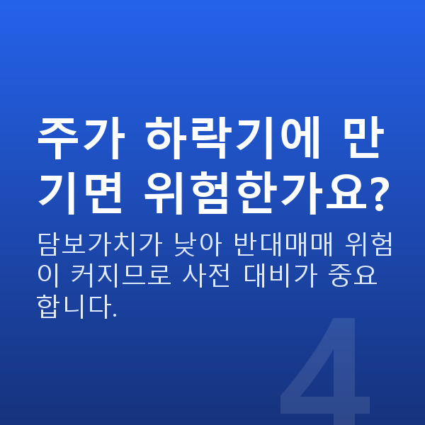 주식자금대출만기 주가 하락기에 만기면 위험한가요?