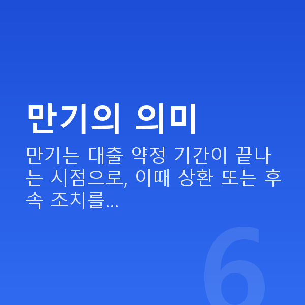 주식자금대출만기 만기의 의미