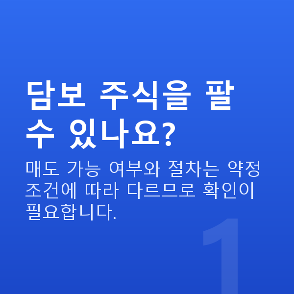 주식자금대출매도 담보 주식을 팔 수 있나요?