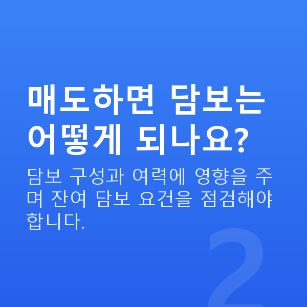 주식자금대출매도 매도하면 담보는 어떻게 되나요?