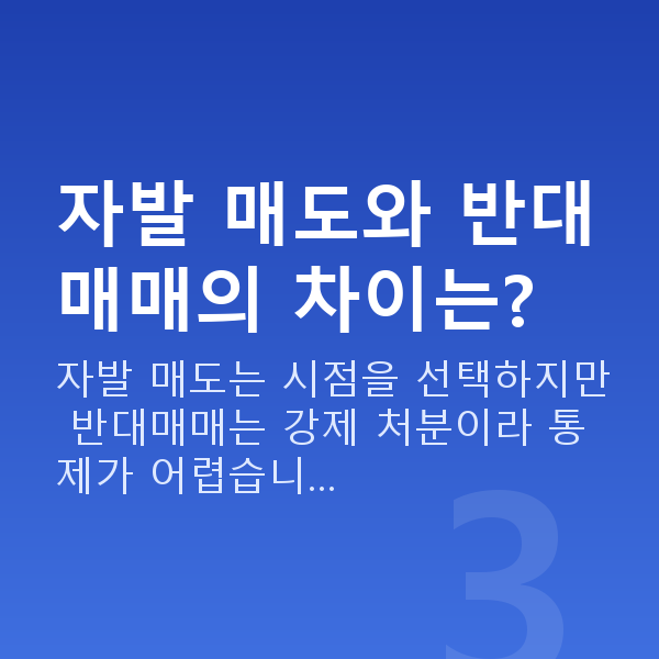 주식자금대출매도 자발 매도와 반대매매의 차이는?