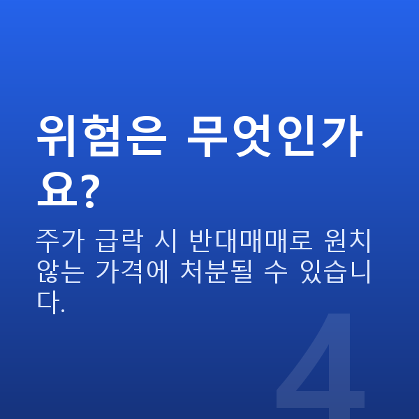 주식자금대출매도 위험은 무엇인가요?