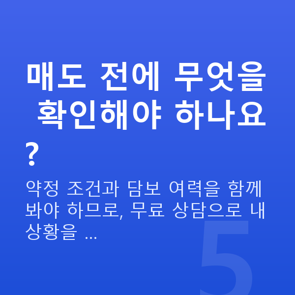 주식자금대출매도 매도 전에 무엇을 확인해야 하나요?