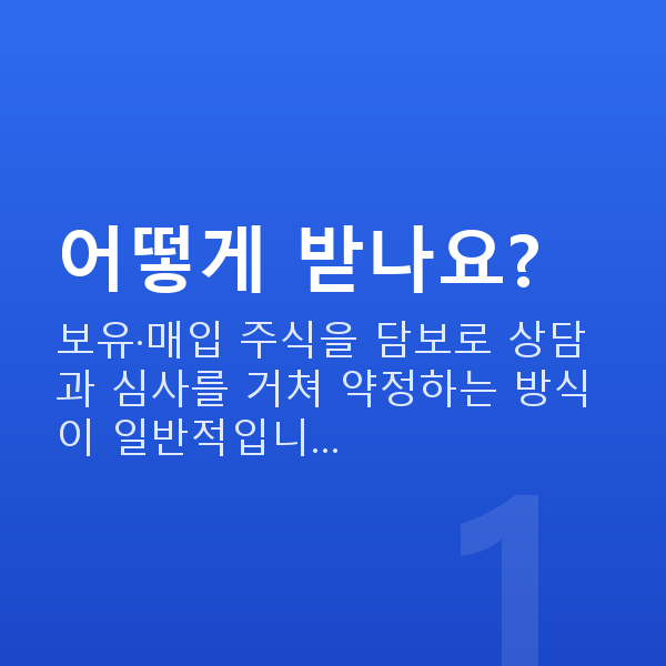 주식자금대출받는법 어떻게 받나요?