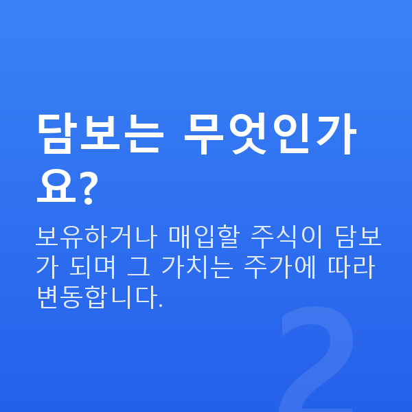 주식자금대출받는법 담보는 무엇인가요?