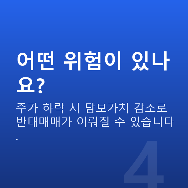 주식자금대출받는법 어떤 위험이 있나요?
