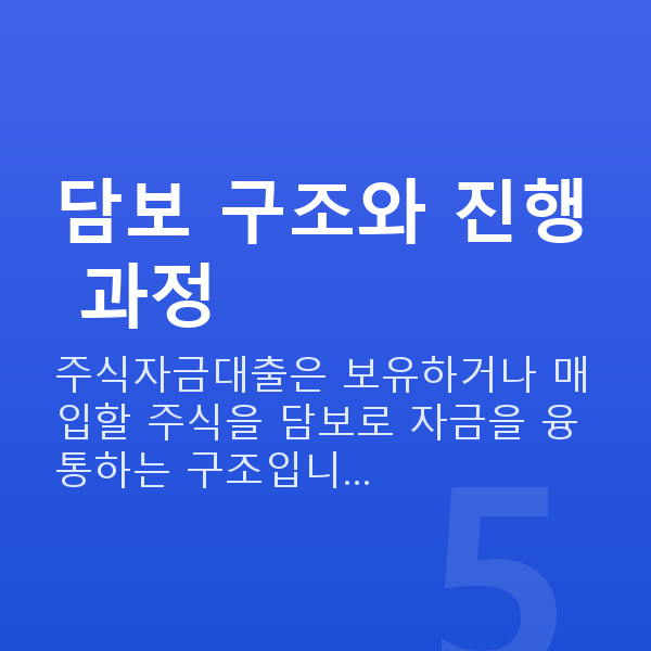 주식자금대출받는법 담보 구조와 진행 과정