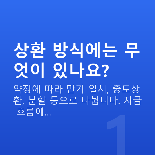 주식자금대출상환 상환 방식에는 무엇이 있나요?