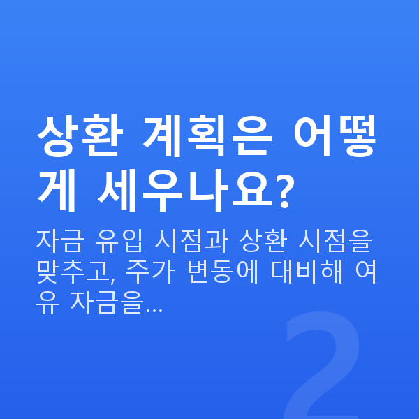 주식자금대출상환 상환 계획은 어떻게 세우나요?