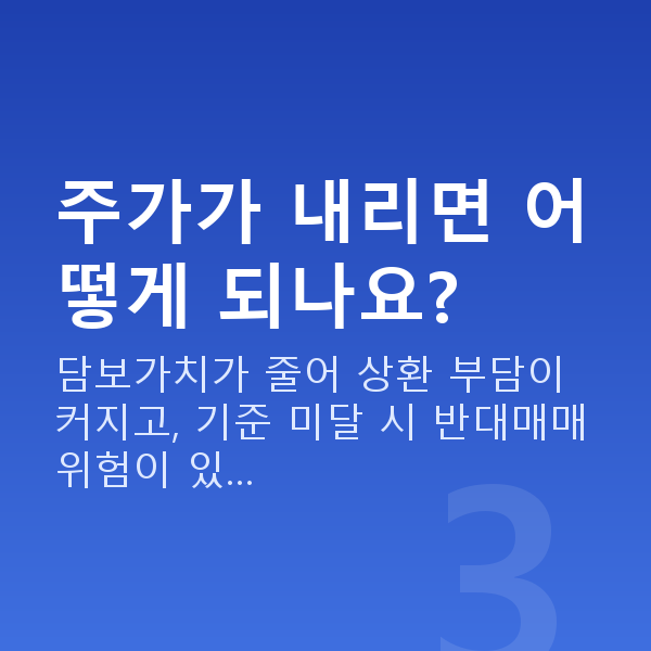 주식자금대출상환 주가가 내리면 어떻게 되나요?