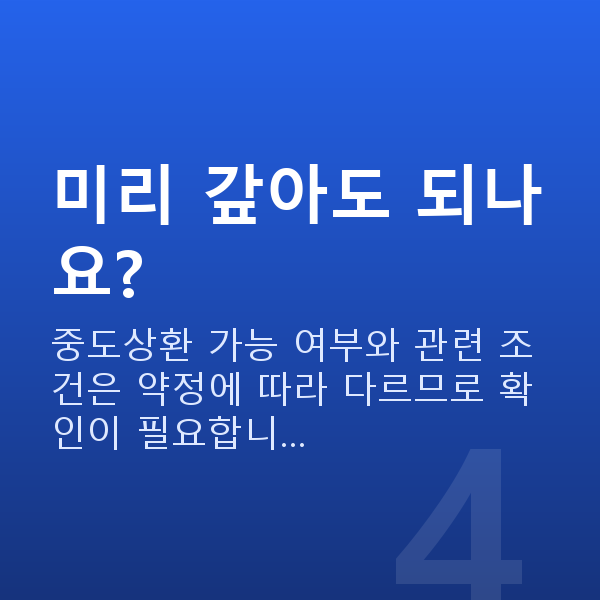 주식자금대출상환 미리 갚아도 되나요?