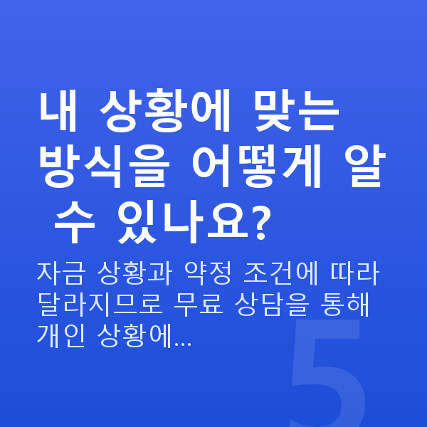 주식자금대출상환 내 상황에 맞는 방식을 어떻게 알 수 있나요?
