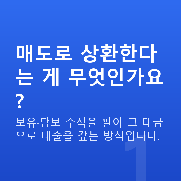 주식자금대출상환매도 매도로 상환한다는 게 무엇인가요?