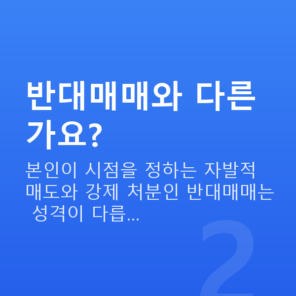주식자금대출상환매도 반대매매와 다른가요?