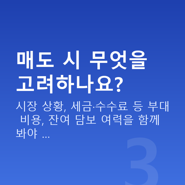 주식자금대출상환매도 매도 시 무엇을 고려하나요?