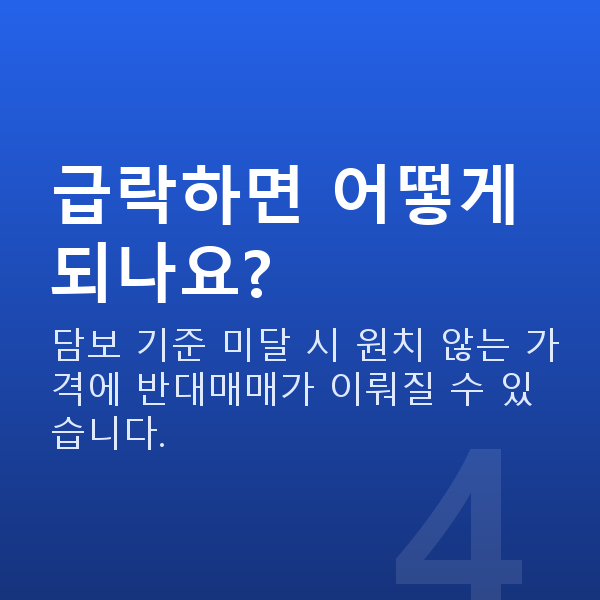 주식자금대출상환매도 급락하면 어떻게 되나요?