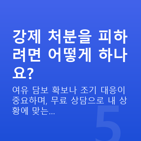 주식자금대출상환매도 강제 처분을 피하려면 어떻게 하나요?