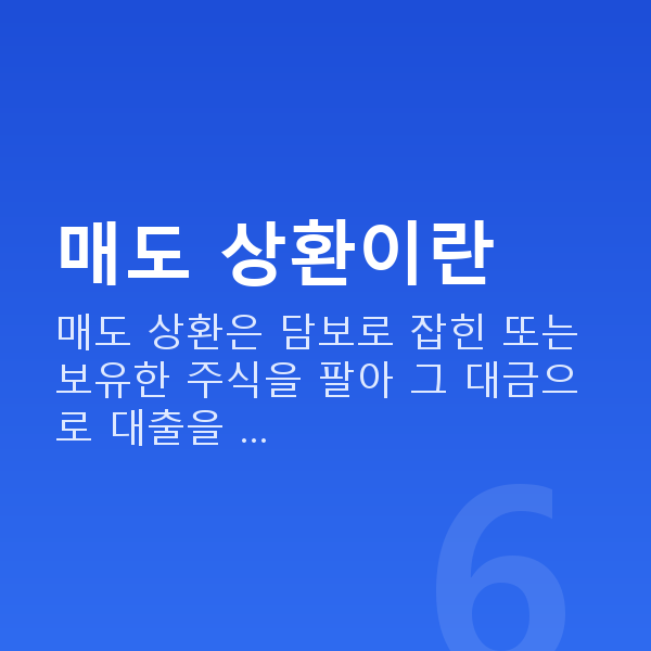 주식자금대출상환매도 매도 상환이란