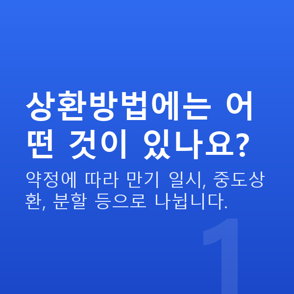 주식자금대출상환방법 상환방법에는 어떤 것이 있나요?