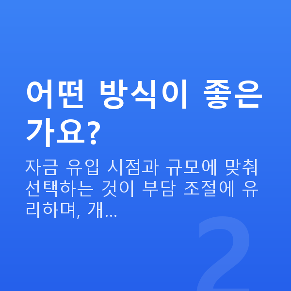 주식자금대출상환방법 어떤 방식이 좋은가요?