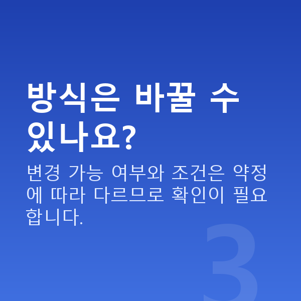 주식자금대출상환방법 방식은 바꿀 수 있나요?