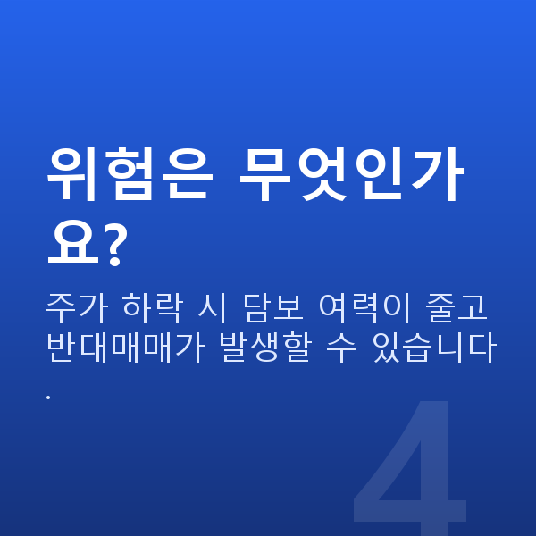 주식자금대출상환방법 위험은 무엇인가요?