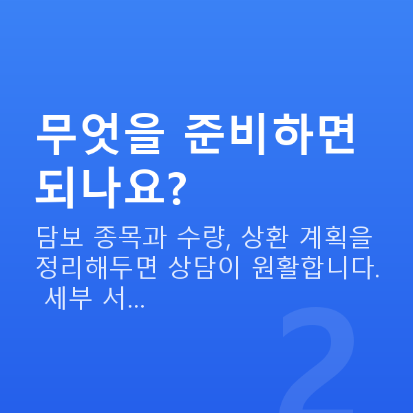 주식자금대출신청방법 무엇을 준비하면 되나요?