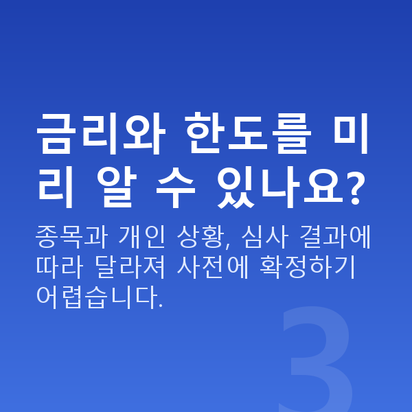 주식자금대출신청방법 금리와 한도를 미리 알 수 있나요?