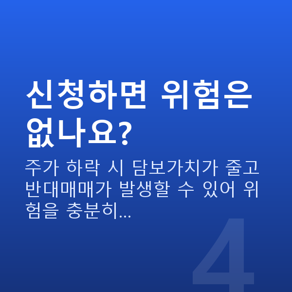 주식자금대출신청방법 신청하면 위험은 없나요?