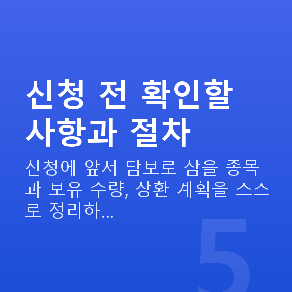 주식자금대출신청방법 신청 전 확인할 사항과 절차