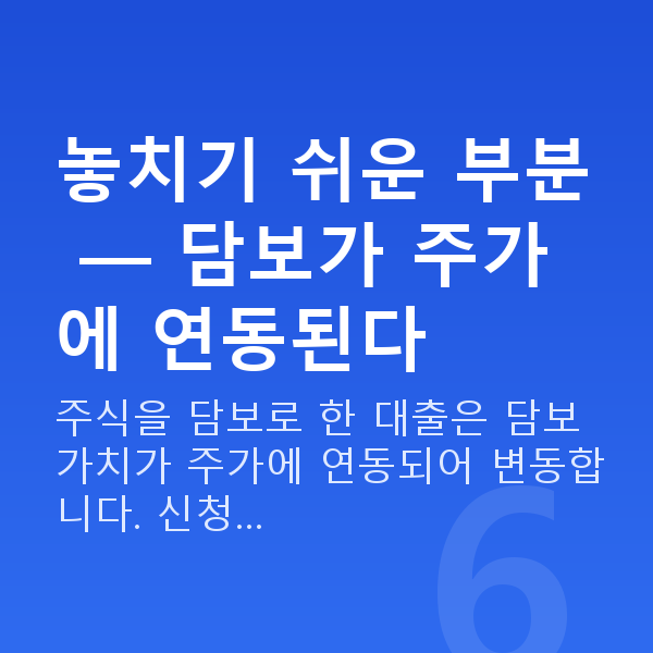 주식자금대출신청방법 놓치기 쉬운 부분 — 담보가 주가에 연동된다