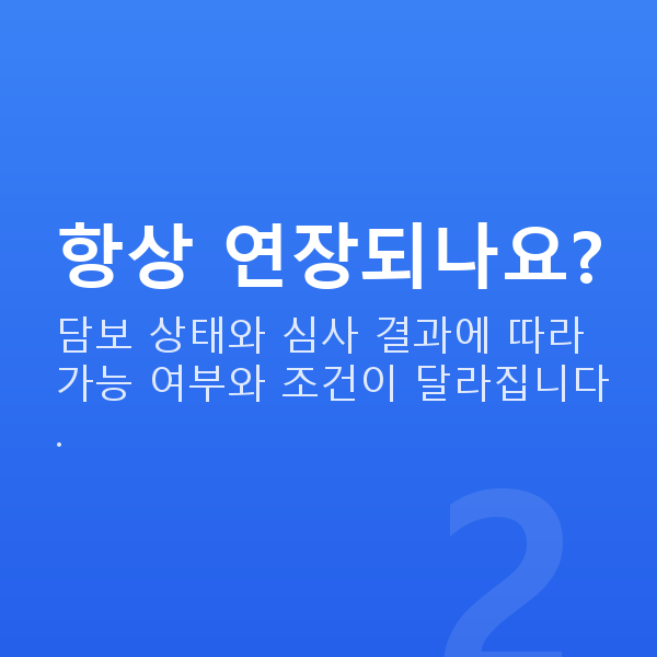 주식자금대출연장 항상 연장되나요?