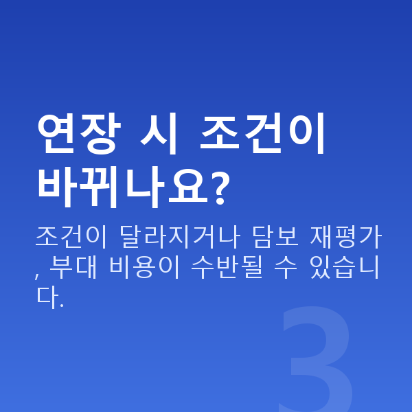 주식자금대출연장 연장 시 조건이 바뀌나요?