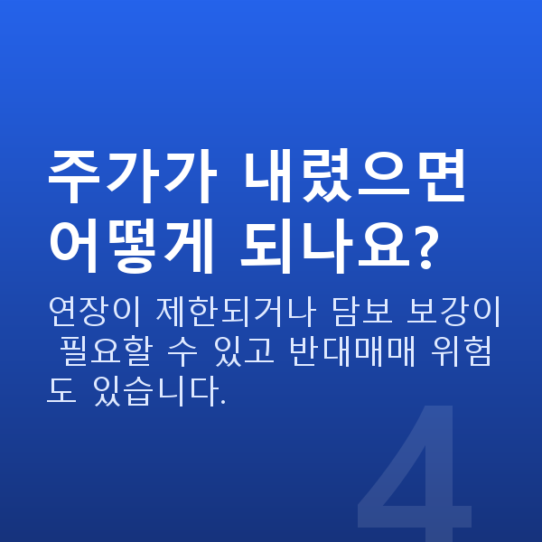주식자금대출연장 주가가 내렸으면 어떻게 되나요?