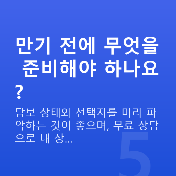 주식자금대출연장 만기 전에 무엇을 준비해야 하나요?