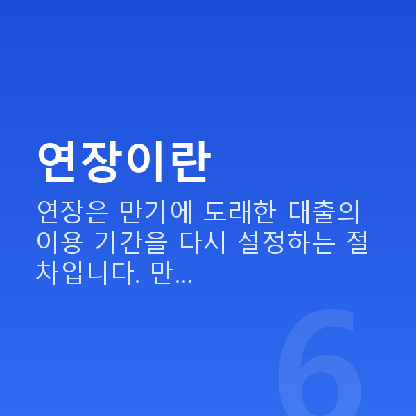 주식자금대출연장 연장이란