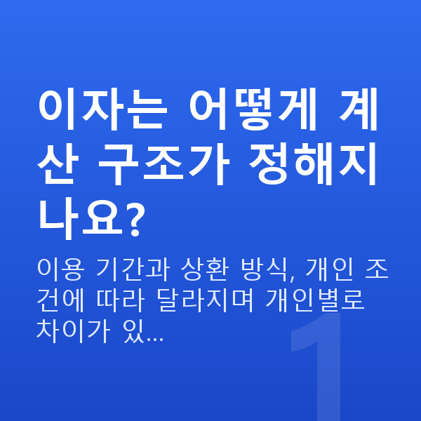 주식자금대출이자 이자는 어떻게 계산 구조가 정해지나요?