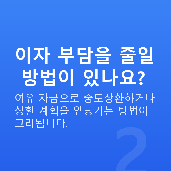 주식자금대출이자 이자 부담을 줄일 방법이 있나요?