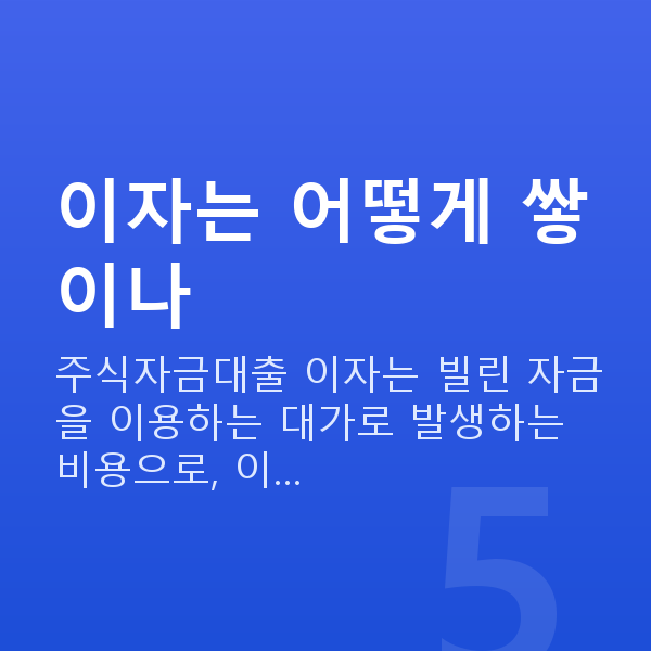 주식자금대출이자 이자는 어떻게 쌓이나