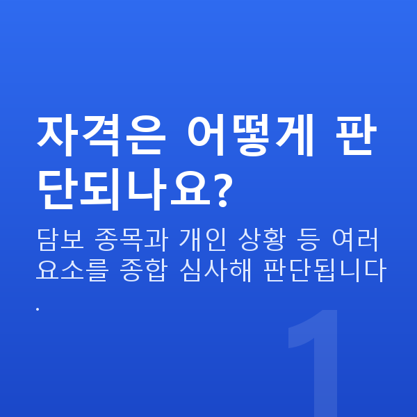 주식자금대출자격 자격은 어떻게 판단되나요?