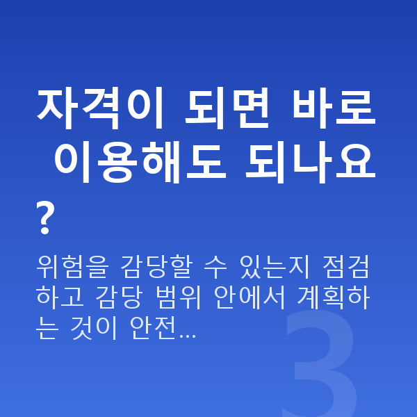 주식자금대출자격 자격이 되면 바로 이용해도 되나요?