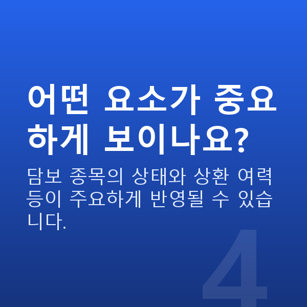 주식자금대출자격 어떤 요소가 중요하게 보이나요?