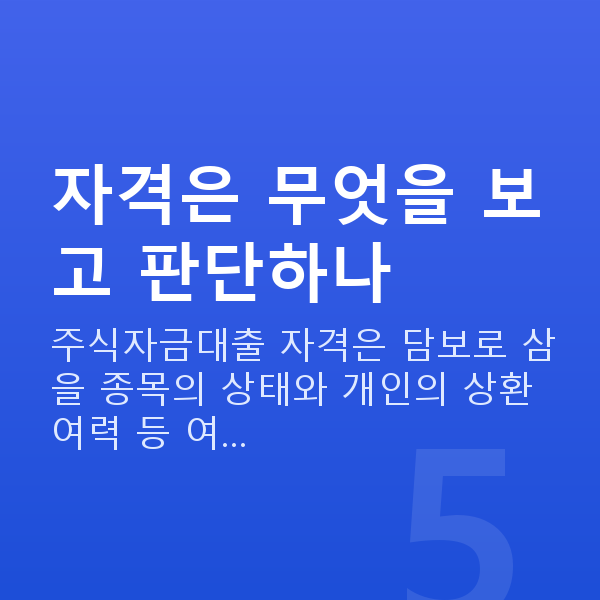 주식자금대출자격 자격은 무엇을 보고 판단하나