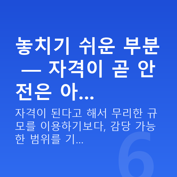 주식자금대출자격 놓치기 쉬운 부분 — 자격이 곧 안전은 아…