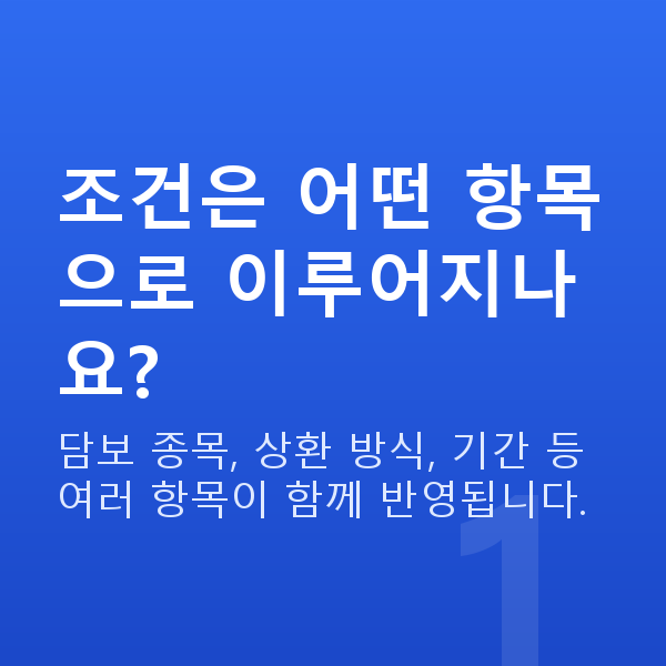 주식자금대출조건 조건은 어떤 항목으로 이루어지나요?