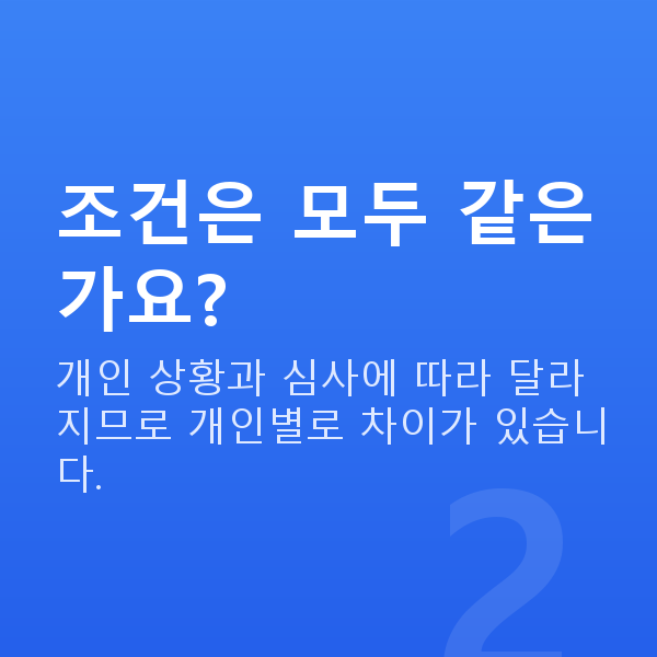 주식자금대출조건 조건은 모두 같은가요?