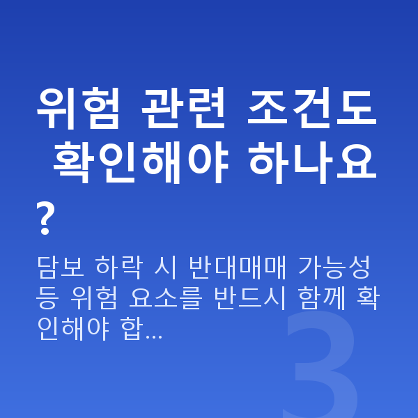 주식자금대출조건 위험 관련 조건도 확인해야 하나요?