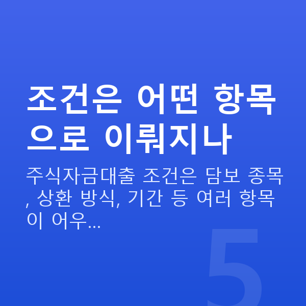 주식자금대출조건 조건은 어떤 항목으로 이뤄지나