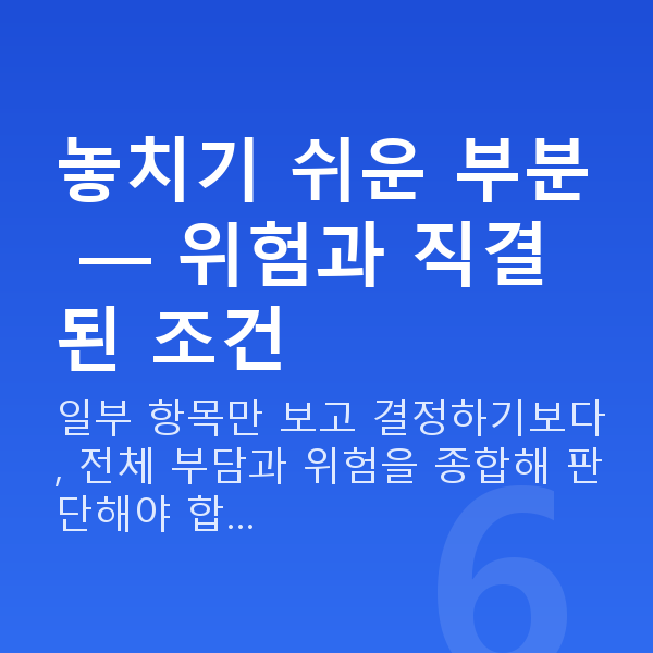 주식자금대출조건 놓치기 쉬운 부분 — 위험과 직결된 조건