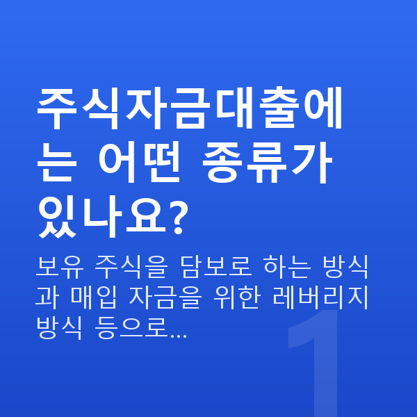 주식자금대출종류 주식자금대출에는 어떤 종류가 있나요?